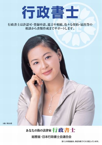 黒谷友香、平成19年度行政書士制度PRポスター