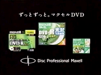 志田未来CMマクセルDVD-R