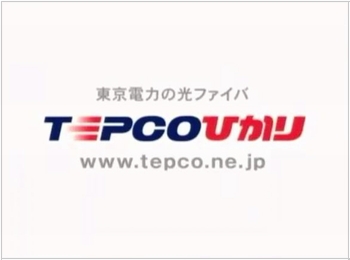 志田未来CM東京電力TEPCO