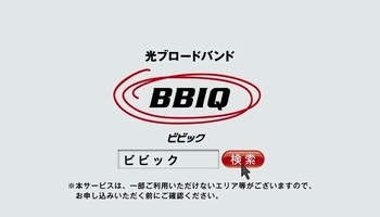 志田未来CMビビックBBIQ