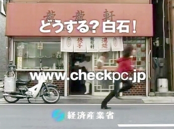 白石美帆ＣＭ経済産業省CHECK PC