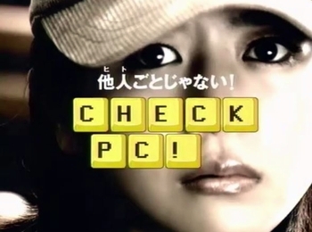 白石美帆ＣＭ経済産業省CHECK PC
