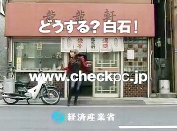 白石美帆ＣＭ経済産業省CHECK PC