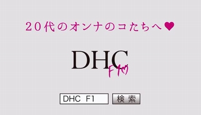 鈴木ちなみCM_DHC-F1