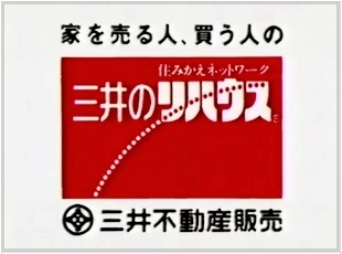 建みさとCM三井のリハウス