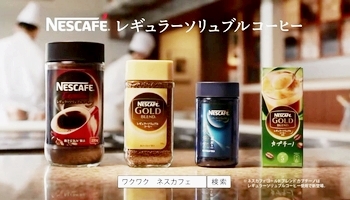 菜月CMネスカフェ レギュラーソリュブルコーヒー