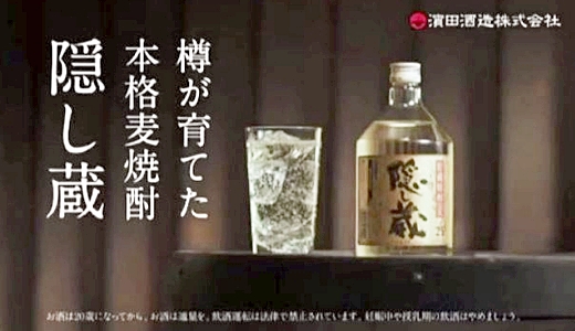 菜月CM濱田酒造 隠し蔵