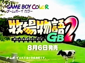 平山あやCM牧場物語GB2