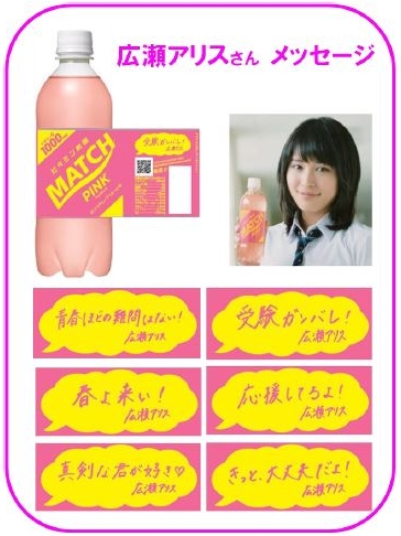 広瀬アリスCM大塚食品マッチ(MATCH)ピンク