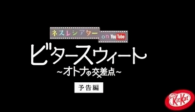 本仮屋ユイカのCMネスレ_キットカット