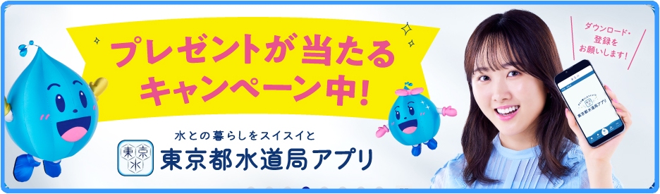 本田望結（ほんだみゆ）・東京都水道局