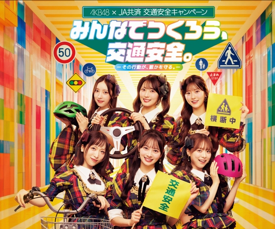 JA共済 AKB48交通安全キャンペーン