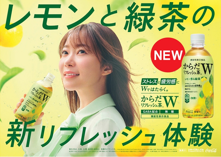 指原莉乃・コカ・コーラ からだリフレッシュ茶W