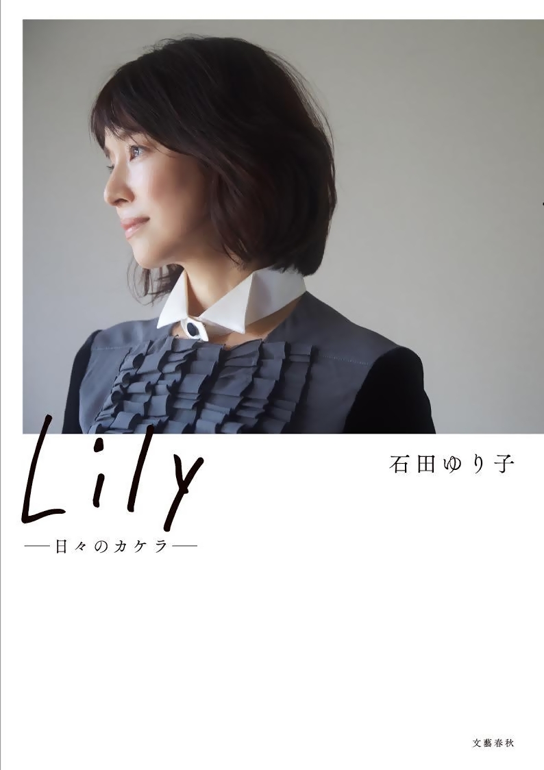 Lily --日々のカケラ--石田ゆり子著エッセイ