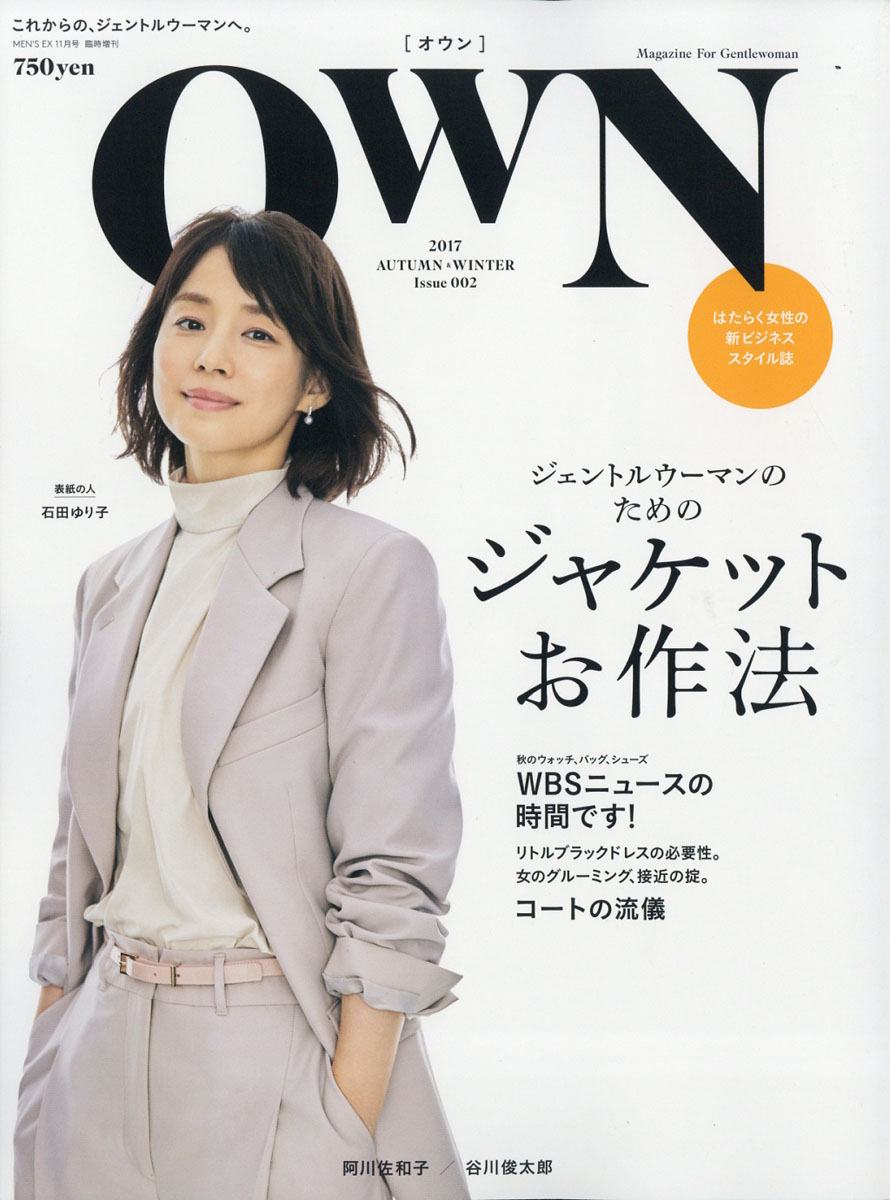 石田ゆり子表紙の「OWN (オウン)」2017年11月号