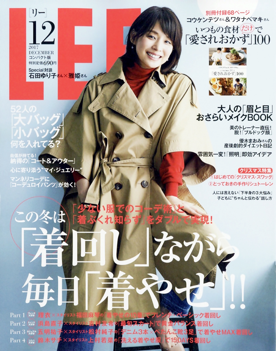 石田ゆり子表紙の「LEE 2017年12月号」