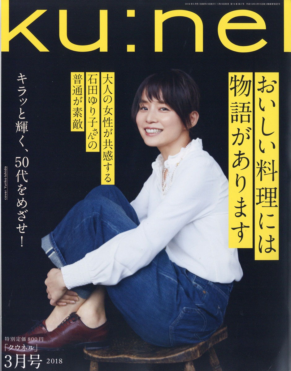 石田ゆり子表紙の「Ku:nel 2018年3月号」