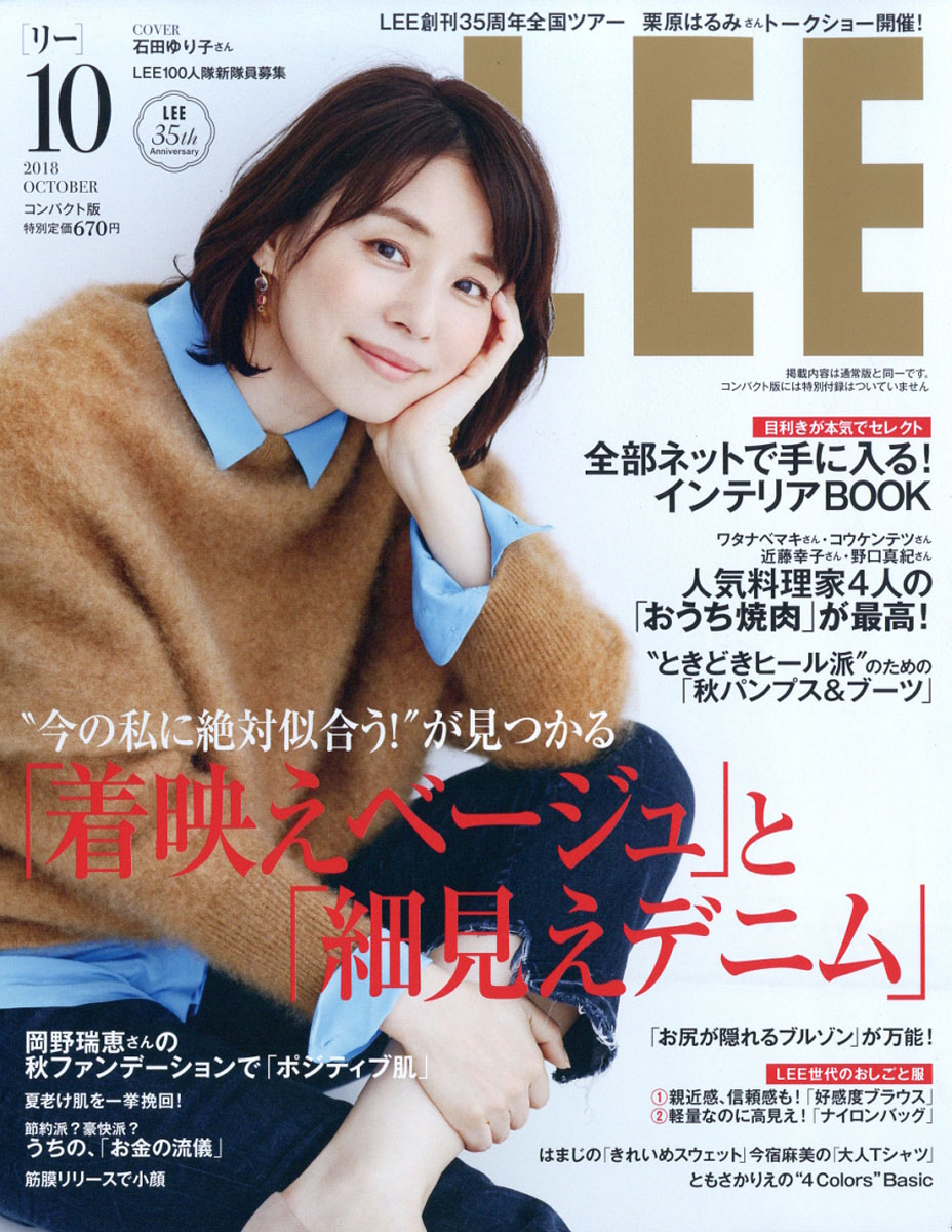 石田ゆり子表紙の「LEE 2018年10月号」